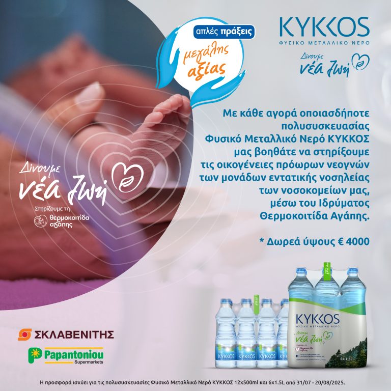Coca-Cola HBC Κύπρου: Στηρίζει με το Φυσικό Μεταλλικό Νερό ΚΥΚΚΟΣ τη Θερμοκοιτίδα Αγάπης.