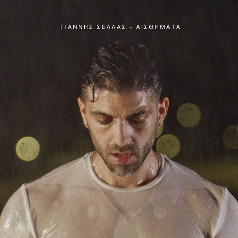 Ο Γιάννης Σελλάς παρουσιάζει το νέο του τραγούδι «Αισθήματα»