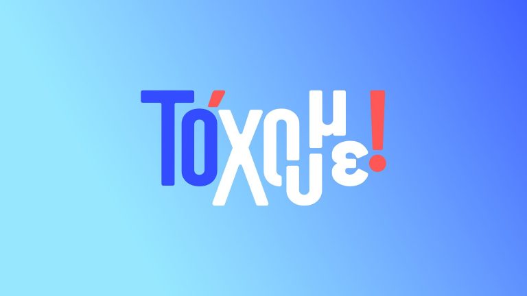 «ΤΟ ‘ΧΟΥΜΕ!» Με τον Κώστα Τσουρό