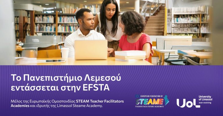 Το Πανεπιστήμιο Λεμεσού εντάσσεται στην Ευρωπαϊκή Ομοσπονδία STEAM Teacher Facilitators Academies (EFSTA)