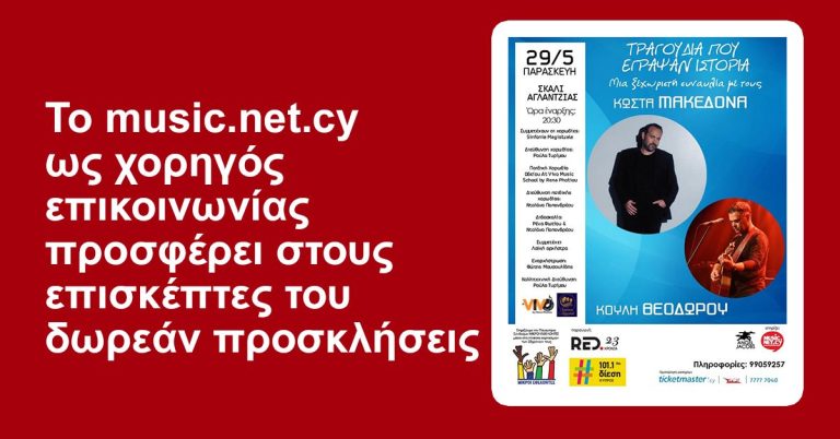Το music.net.cy ως χορηγός επικοινωνίας προσφέρει στους επισκέπτες του δωρεάν προσκλήσεις