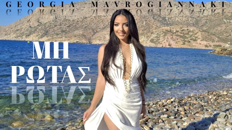 Γεωργία Μαυρογιαννάκη-«Μη Ρωτάς»