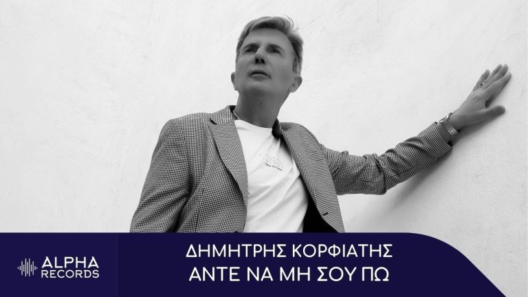 Δημήτρης Κορφιάτης-«Άντε Να Μη Σου Πω»