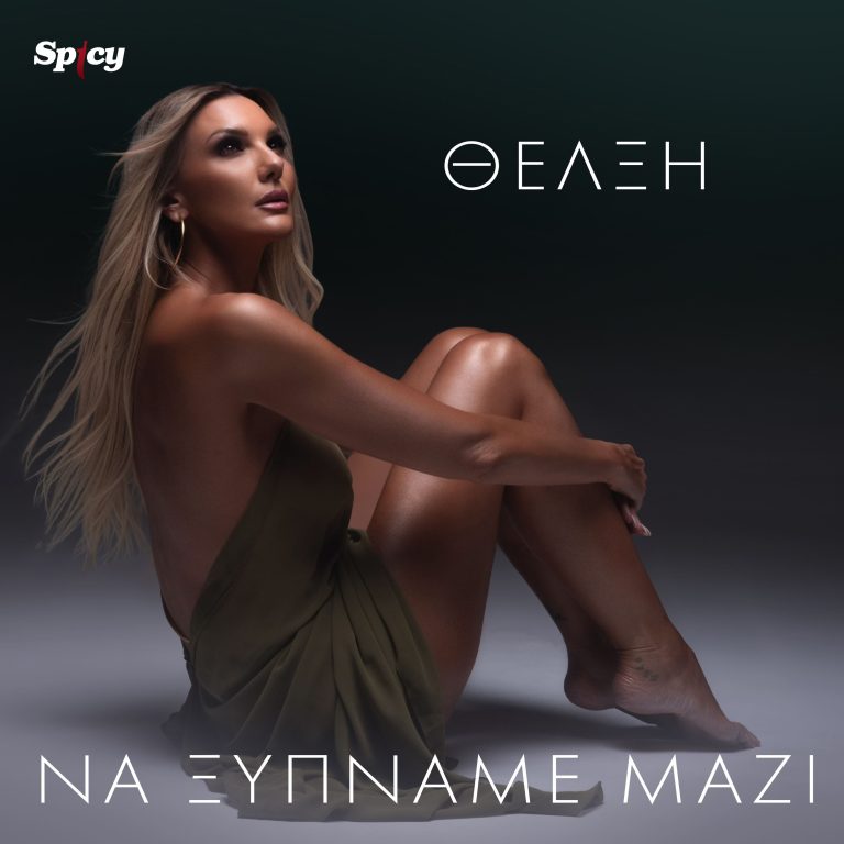 ΘΕΛΞΗ  ❝ΝΑ ΞΥΠΝΑΜΕ ΜΑΖΙ❞  Νέο Hit-Single & Music Video!