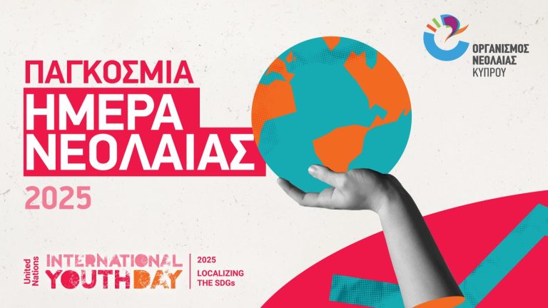 Παγκόσμια Ημέρα Νεολαίας 2025: Οι νέοι αναλαμβάνουν δράση για τη βιώσιμη ανάπτυξη