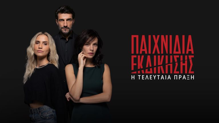 «ΠΑΙΧΝΙΔΙΑ ΕΚΔΙΚΗΣΗΣ»  Τώρα δεν υπάρχουν κανόνες