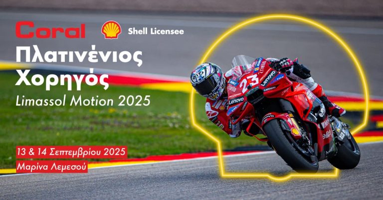 Η Coral Cyprus (Shell Licensee) Πλατινένιος Χορηγός του Limassol Motion