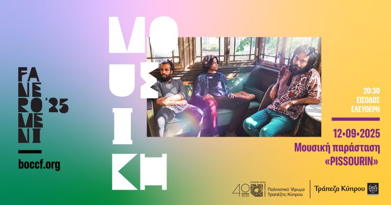 Φεστιβάλ Τεχνών FANEROMENI ‘25 στο Πολιτιστικό Ίδρυμα Τραπέζης Κύπρου