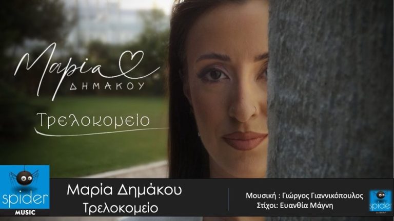 ΜΑΡΙΑ ΔΗΜΑΚΟΥ  –  «Τρελοκομείο» από την Spider Music.