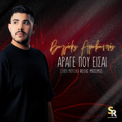 Βαγγέλης Αραβαντινός – Άραγε πού είσαι