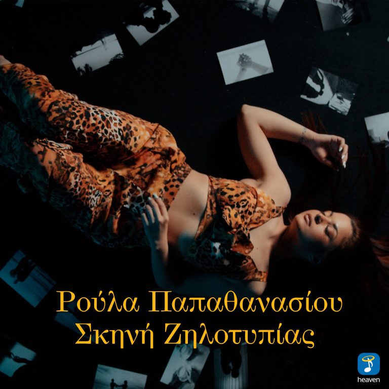 Σκηνή Ζηλοτυπίας  Ρούλα Παπαθανασίου