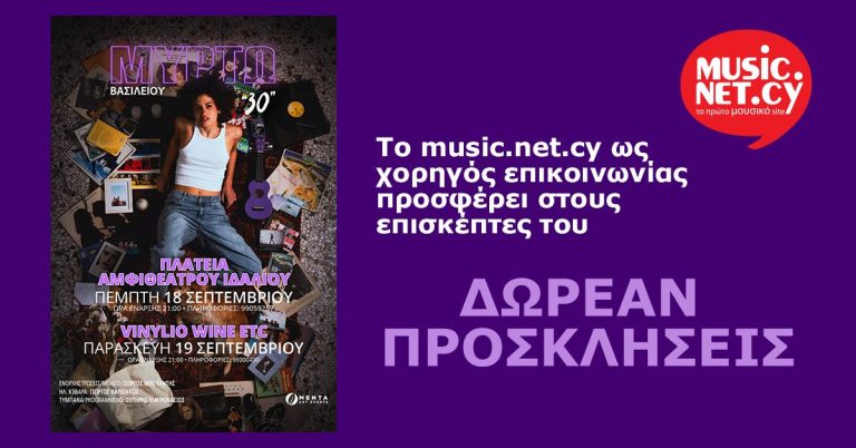 Το music.net.cy ως χορηγός επικοινωνίας προσφέρει στους επισκέπτες του δωρεάν προσκλήσεις