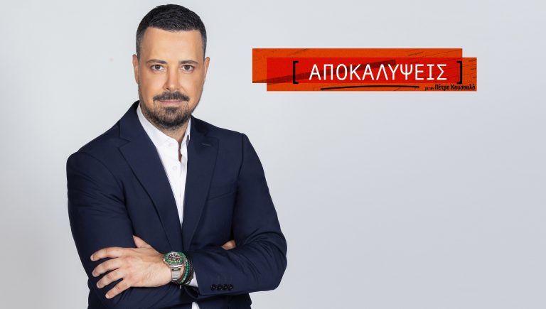 «ΑΠΟΚΑΛΥΨΕΙΣ» ΜΕ ΤΟΝ ΠΕΤΡΟ ΚΟΥΣΟΥΛΟ στον ΑΝΤ1