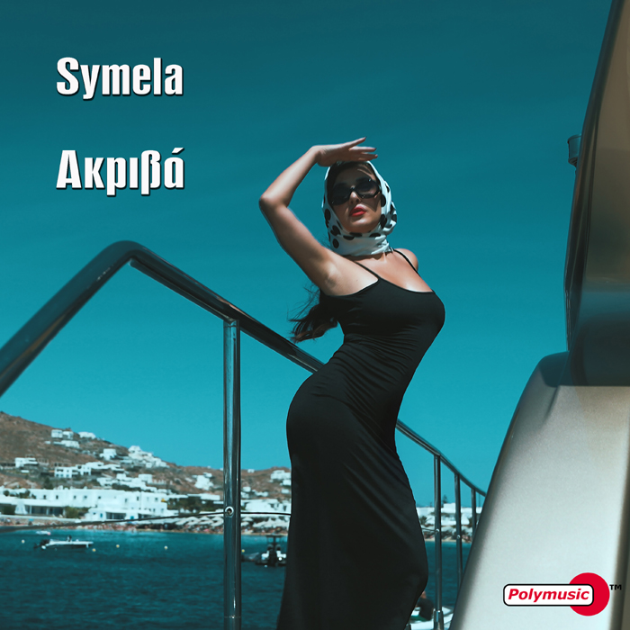 SYMELA – ΑΚΡΙΒΑ