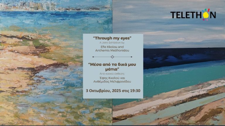 Έκθεση Ζωγραφικής “Μέσα από τα δικά μου μάτια”