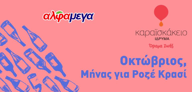 Κάβα Αγάπης: Μήνας για Ροζέ Κρασί στις Υπεραγορές ΑΛΦΑΜΕΓΑ