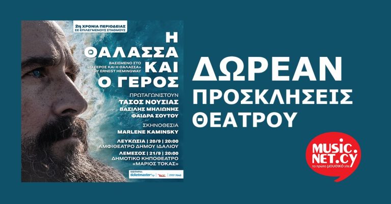 ΔΩΡΕΑΝ ΠΡΟΣΚΛΗΣΕΙΣ ΘΕΑΤΡΟΥ για την καλύτερη Παράσταση της χρονιάς «Η θάλασσα και ο Γέρος»