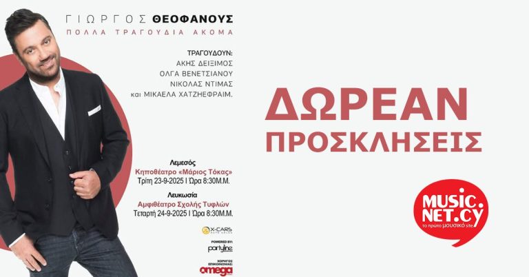 ΔΩΡΕΑΝ ΠΡΟΣΚΛΗΣΕΙΣ για την μουσική παράσταση «Πολλά τραγούδια ακόμα» με τον Γιώργο Θεοφάνους