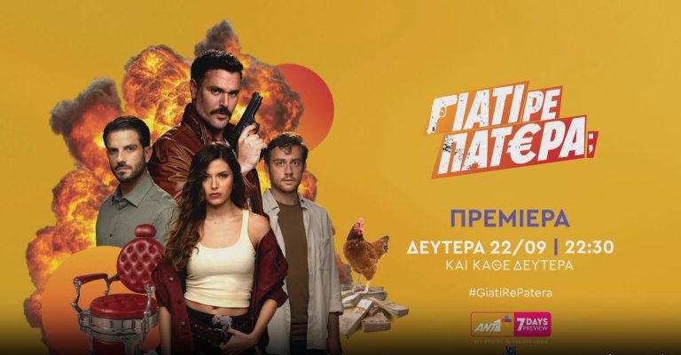 «ΓΙΑΤΙ ΡΕ ΠΑΤΕΡΑ;» Η πιο απρόβλεπτη κωμωδία μυστηρίου έρχεται!