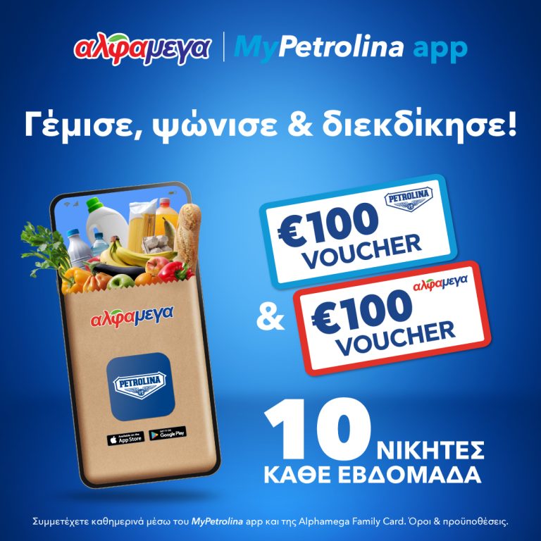 Βγες διπλά κερδισμένος με MyPetrolina app & Υπεραγορές Αλφαμέγα!
