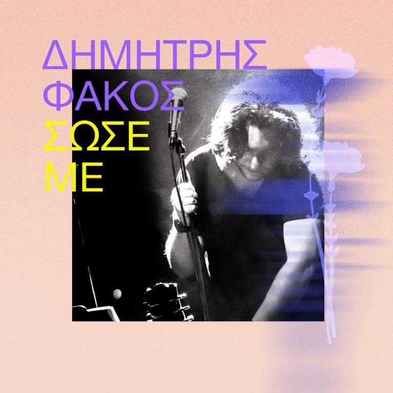 Δημήτρης Φάκος – «Σώσε με»: Οι βόλτες στο αυτοκίνητο αποκτούν πραγματικό νόημα