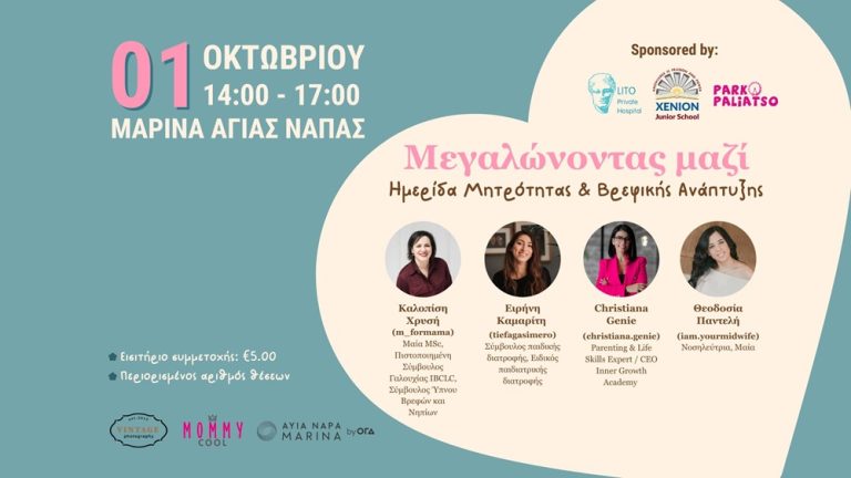 Μεγαλώνοντας Μαζί: Η Μαρίνα Αγίας Νάπας φιλοξενεί για πρώτη φορά μια μοναδική ημερίδα αφιερωμένη στη μητρότητα