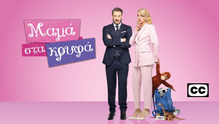 ΜΑΜΑ ΣΤΑ ΚΡΥΦΑ ΠΡΕΜΙΕΡΑ ΔΕΥΤΕΡΑ 15/9 ΣΤΙΣ 18:50 ΚΑΙ ΚΑΘΕ ΔΕΥΤΕΡΑ – ΤΡΙΤΗ ΤΗΝ ΙΔΙΑ ΩΡΑ