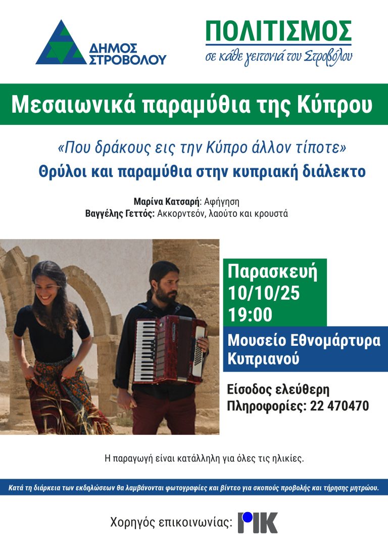 Προσεχείς εκδηλώσεις Δήμου Στροβόλου-για φιλοξενία