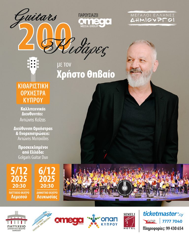 200 Κιθάρες με τον Χρήστο Θηβαίο!