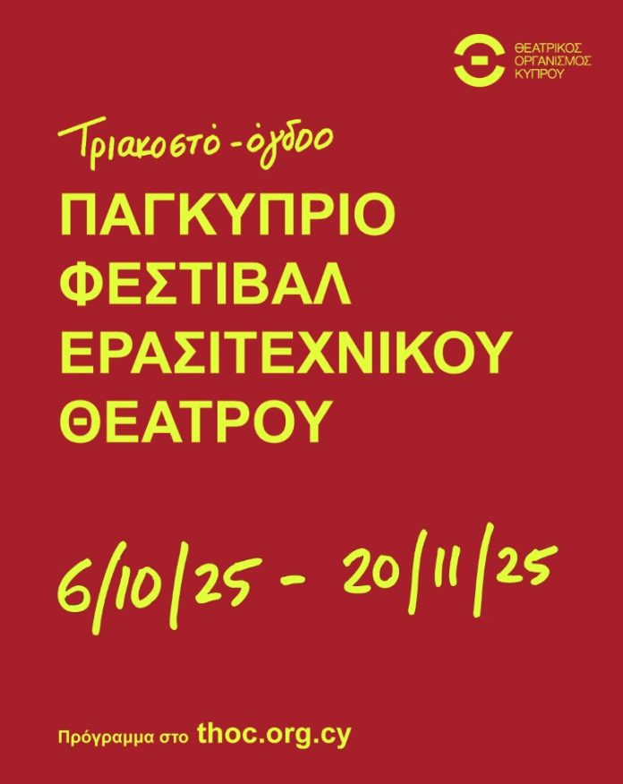 38ο Παγκύπριο Φεστιβάλ Ερασιτεχνικού Θεάτρου
