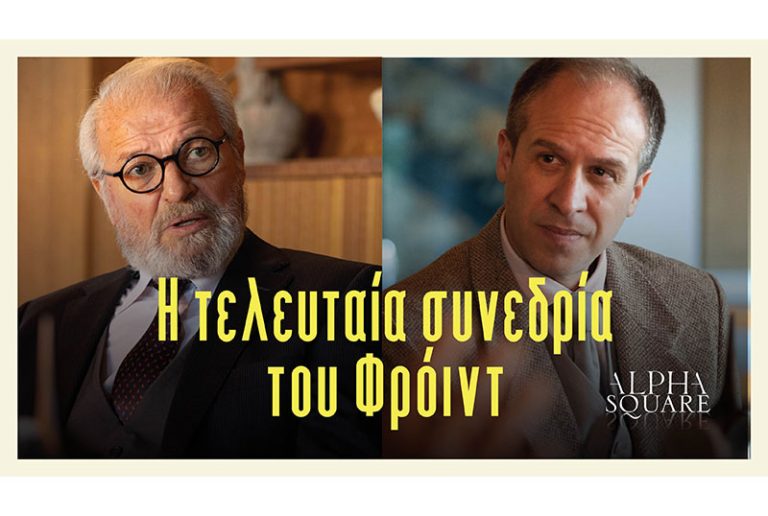 «Η Τελευταία Συνεδρία του Φρόιντ»