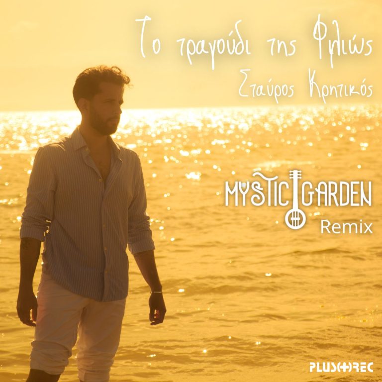 Mystic Garden & Σταύρος Κρητικός – Το τραγούδι της Φιλιώς (Remix) | Press Release