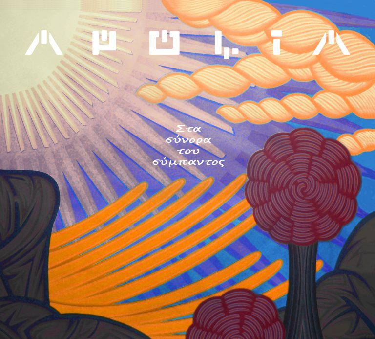 Νέο άλμπουμ από τους Apolia “Στα σύνορα του σύμπαντος”