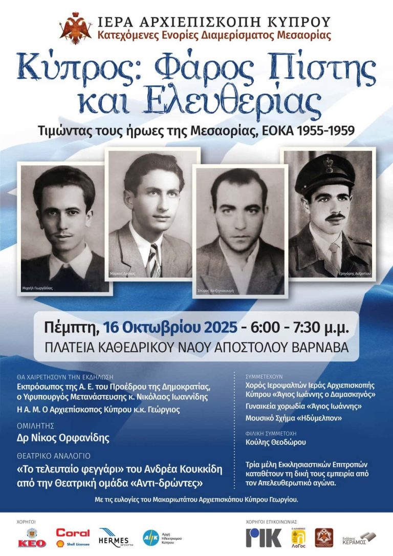 Η Coral Cyprus (Shell Licensee) στήριξε την εκδήλωση “Κύπρος – Φάρος Πίστης και Ελευθερίας”