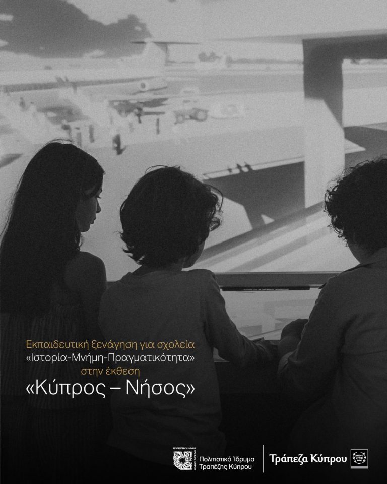 Εκπαιδευτική ξενάγηση για σχολεία στην έκθεση  «Κύπρος Νήσος» Ιστορία – Μνήμη – Πραγματικότητα  στο Πολιτιστικό Ίδρυμα Τραπέζης Κύπρου