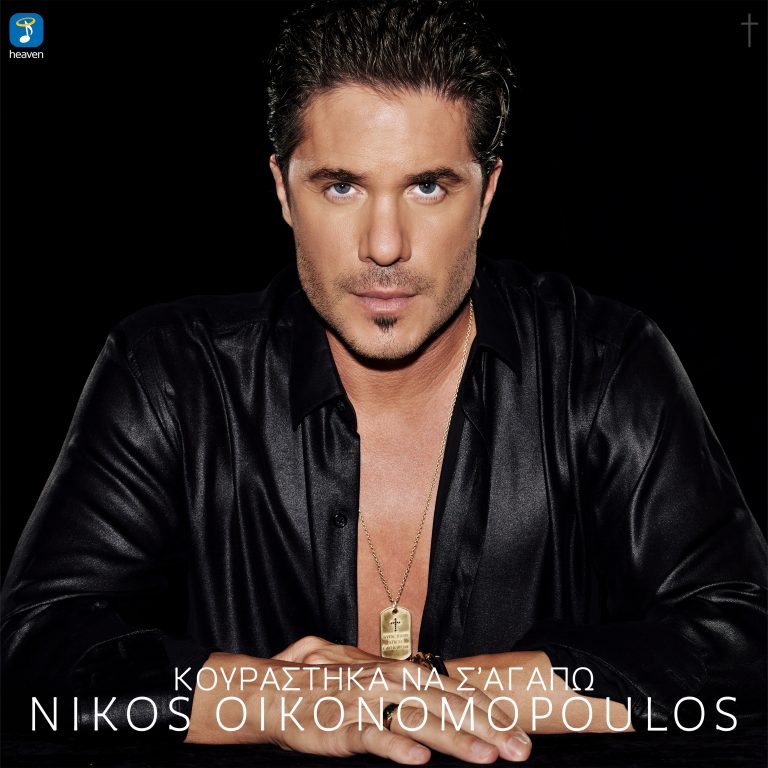 Ηeaven Music: Νίκος Οικονομόπουλος – ‘Κουράστηκα να σ’αγαπώ’ | Νέο Τραγούδι