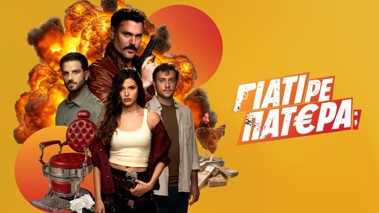 «ΓΙΑΤΙ ΡΕ ΠΑΤΕΡΑ;»  Η πιο απρόβλεπτη κωμωδία μυστηρίου  έρχεται με νέο επεισόδιο τη Δευτέρα 6 Οκτωβρίου στις 22:30 στον ΑΝΤ1