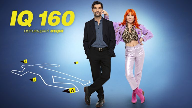 IQ 160 – 3ος ΚΥΚΛΟΣ ΠΡΕΜΙΕΡΑ  ΚΥΡΙΑΚΗ 19 ΟΚΤΩΒΡΙΟΥ ΣΤΙΣ 22:10