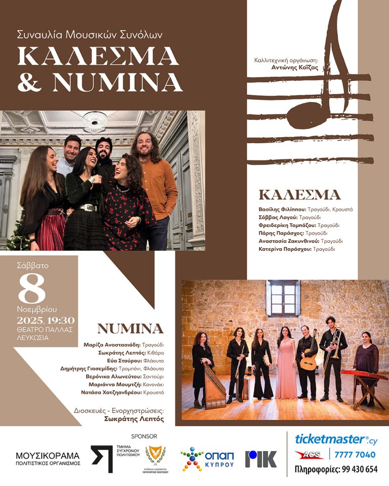 Συναυλίες των μουσικών συνόλων “Κάλεσμα” & “Numina”