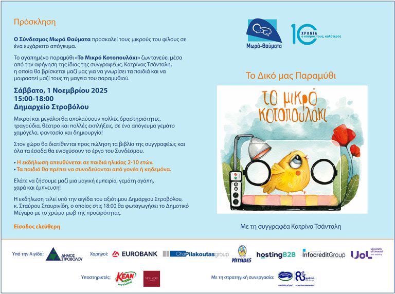 Η Κατρίνα Τσάνταλη παρουσιάζει το βιβλίο «Το μικρό κοτοπουλάκι», σε ένα απόγευμα γεμάτο αγάπη και έμπνευση