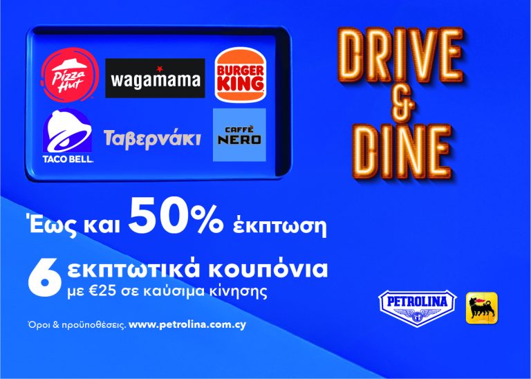 Drive and Dine από την Πετρολίνα Γέμισε καύσιμα και κάνε stop στην απόλαυση!