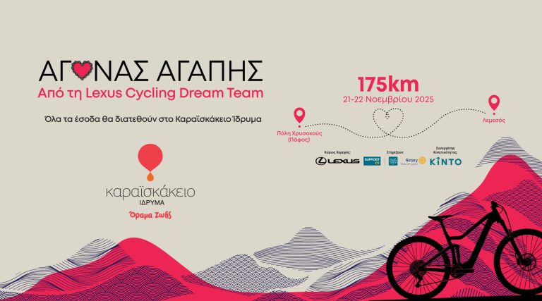 «Αγώνας Αγάπης 2025» – Η Lexus Cycling Dream Team ποδηλατεί για το Καραϊσκάκειο Ίδρυμα