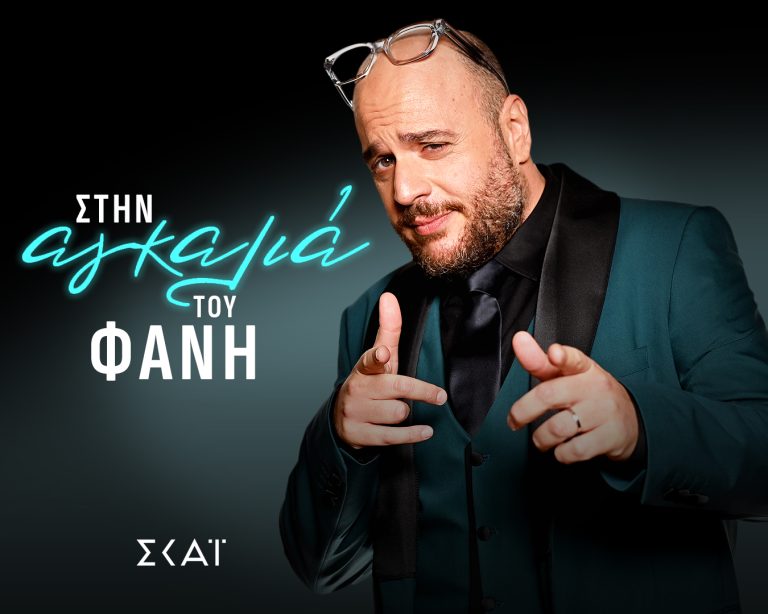 «ΣΤΗΝ ΑΓΚΑΛΙΑ ΤΟΥ ΦΑΝΗ» Με τον Φάνη Λαμπρόπουλο