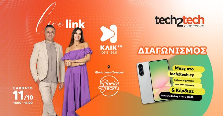 Μεγάλος διαγωνισμός από την Tech 2 Tech Electronics – κέρδισε το ολοκαίνουργιο Samsung Galaxy A56 5G 256GB αξίας 400€