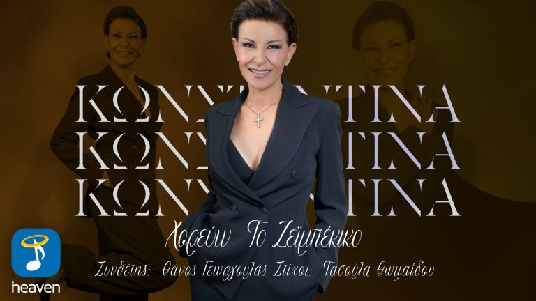 -Κωνσταντίνα-  ‘Χορεύω το Ζεϊμπέκικο’