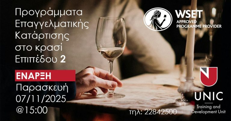 Προγράμματα Επαγγελματικής Κατάρτισης στο Κρασί – Wine & Spirit Education Trust (WSET)