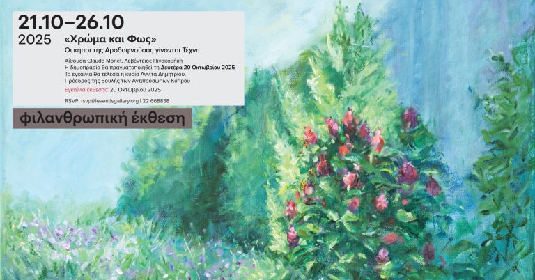 Φιλανθρωπική έκθεση «Χρώμα και Φως» Οι κήποι της Αροδαφνούσας γίνονται Τέχνη