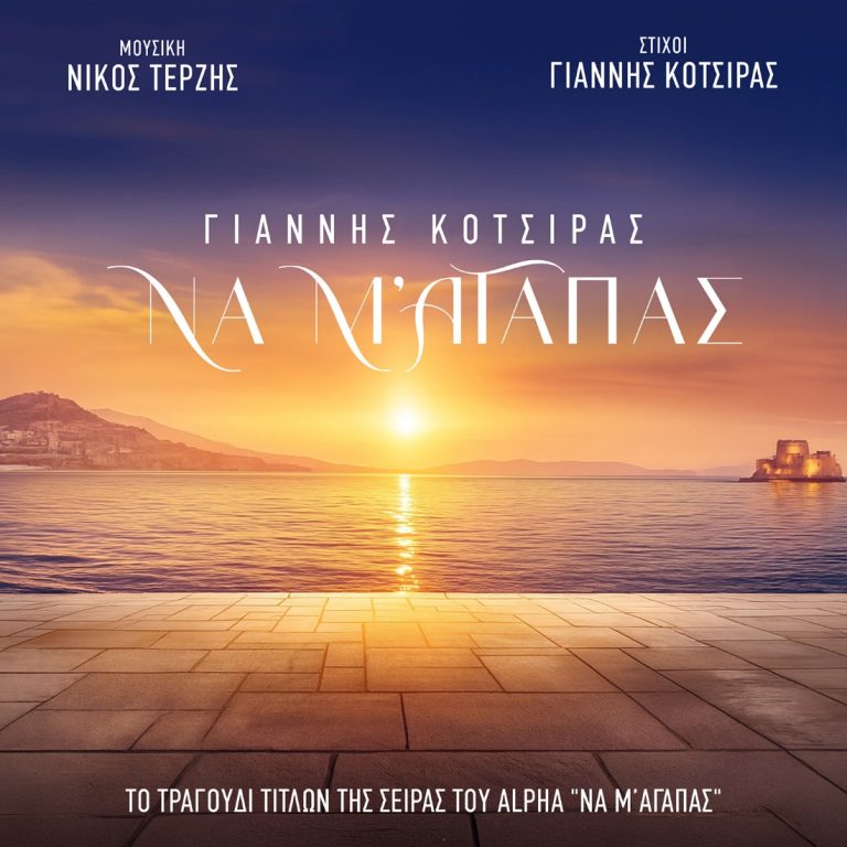 Γιάννης Κότσιρας & Νίκος Τερζής: Κυκλοφορούν το «Να Μ ’αγαπάς» για την ομώνυμη σειρά του Alpha