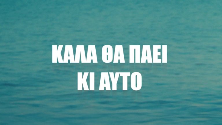 ΚΑΛΑ ΘΑ ΠΑΕΙ ΚΙ ΑΥΤΟ ΤΕΤΑΡΤΗ ΜΕ ΠΑΡΑΣΚΕΥΗ ΣΤΙΣ 18:50