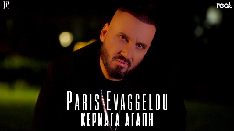 Ο Πάρης Ευαγγέλου μας “Κερνάει Αγάπη” μέσα από το νέο του τραγούδι!